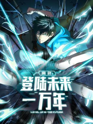 高武：登陆未来一万年(动态漫)