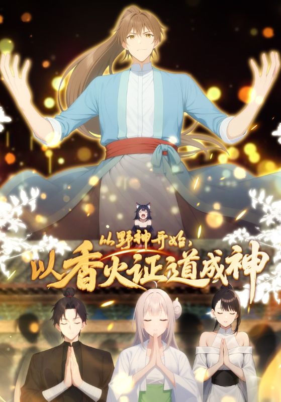 从野神开始,以香火证道成神(动态漫)