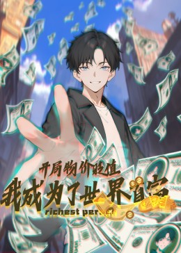开局物价贬值,我成为了世界首富(动态漫)