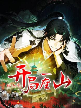开局一座山(动态漫)