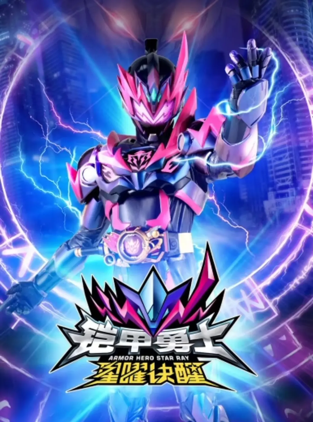 铠甲勇士星曜诀醒动画