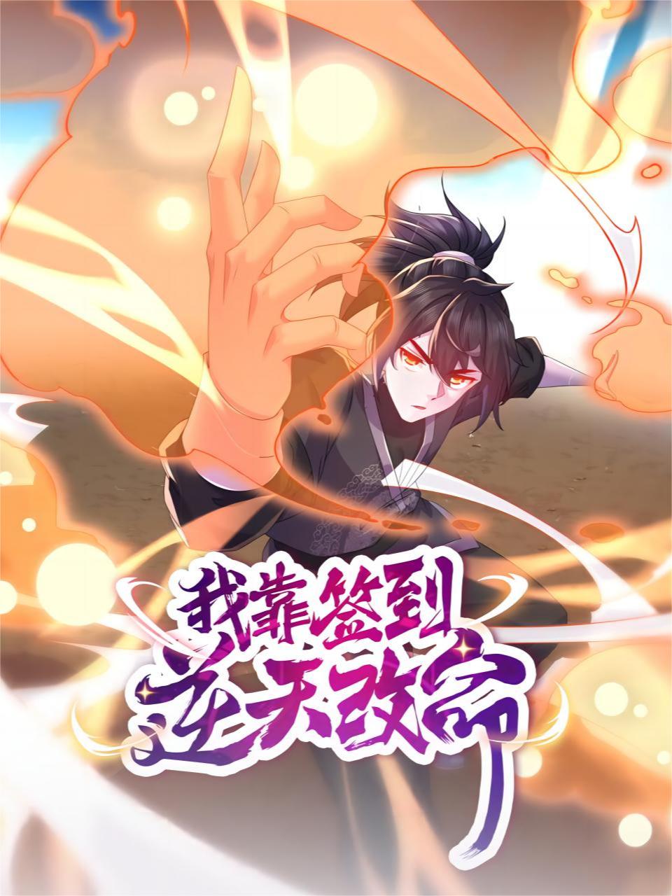 我靠签到逆天改命(动态漫)