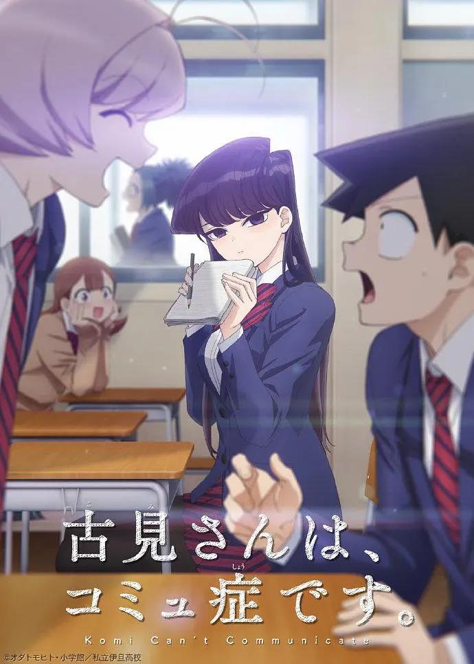古见同学有交流障碍症动画