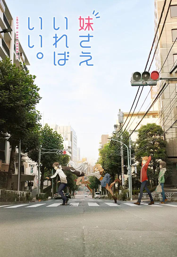 如果有妹妹就好了动画