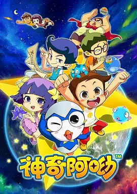神奇阿呦动画