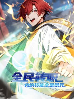 全民转职：我的技能全是禁咒(动态漫)