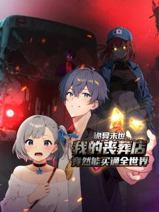 诡异末世：我的丧葬店竟然能买通全世界(动态漫)