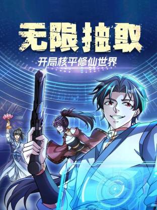 无限抽取：开局核平修仙世界(动态漫)