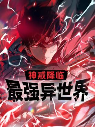 神戒降临：最强异世界(动态漫)