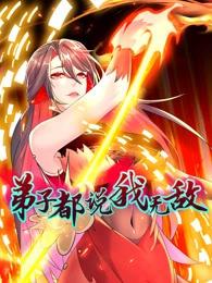 弟子都说我无敌(动态漫)