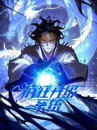 疯狂升级系统(动态漫)