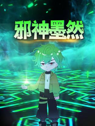 邪神墨然(动态漫)