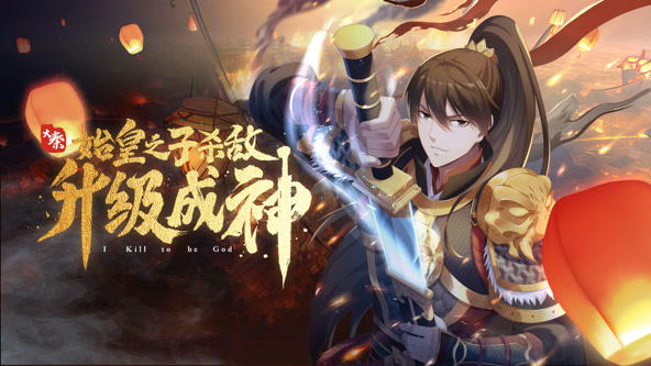 大秦：始皇之子杀敌升级成神(动态漫)