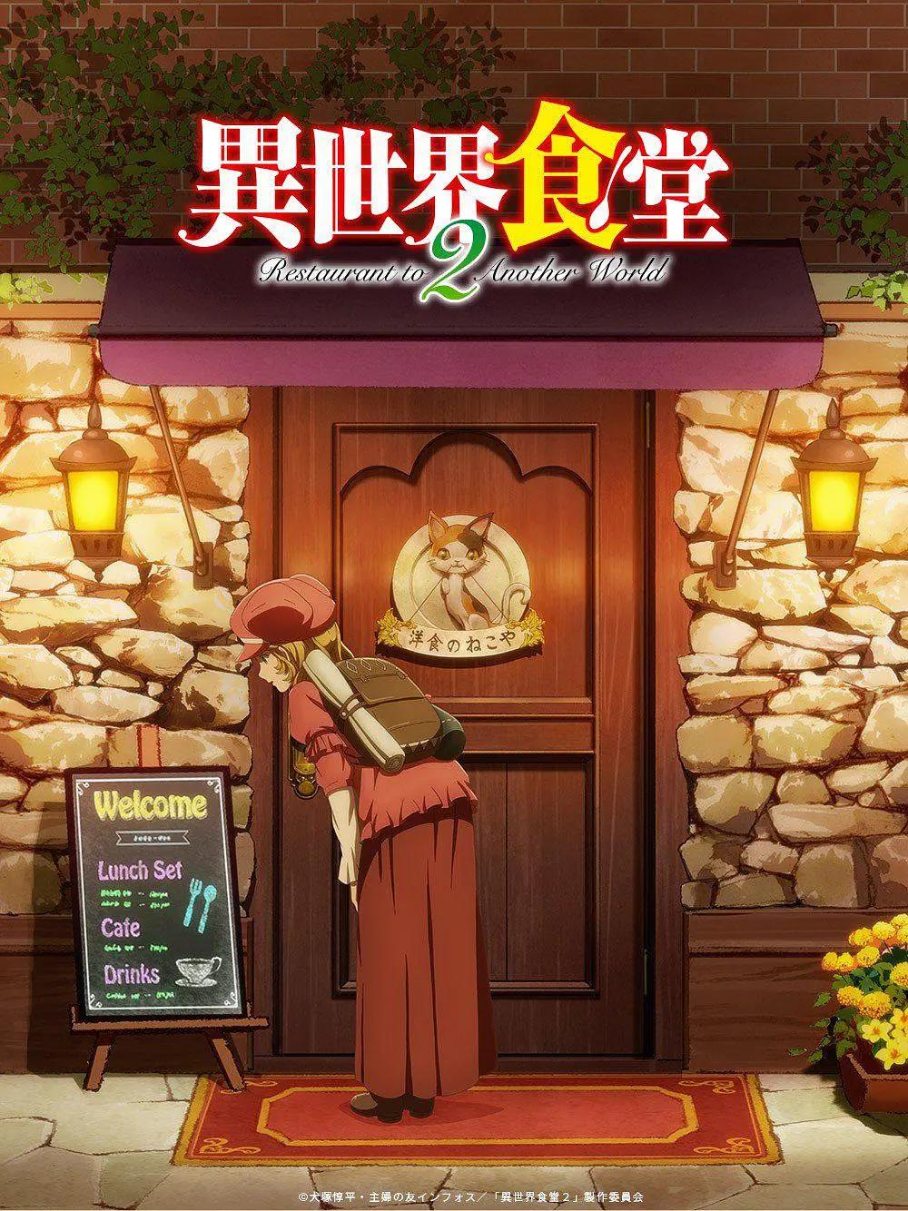 异世界食堂第二季动画