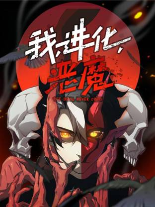 我,进化,恶魔(动态漫)
