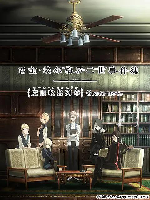 君主埃尔梅罗二世事件簿魔眼收集列车Gracenote动画