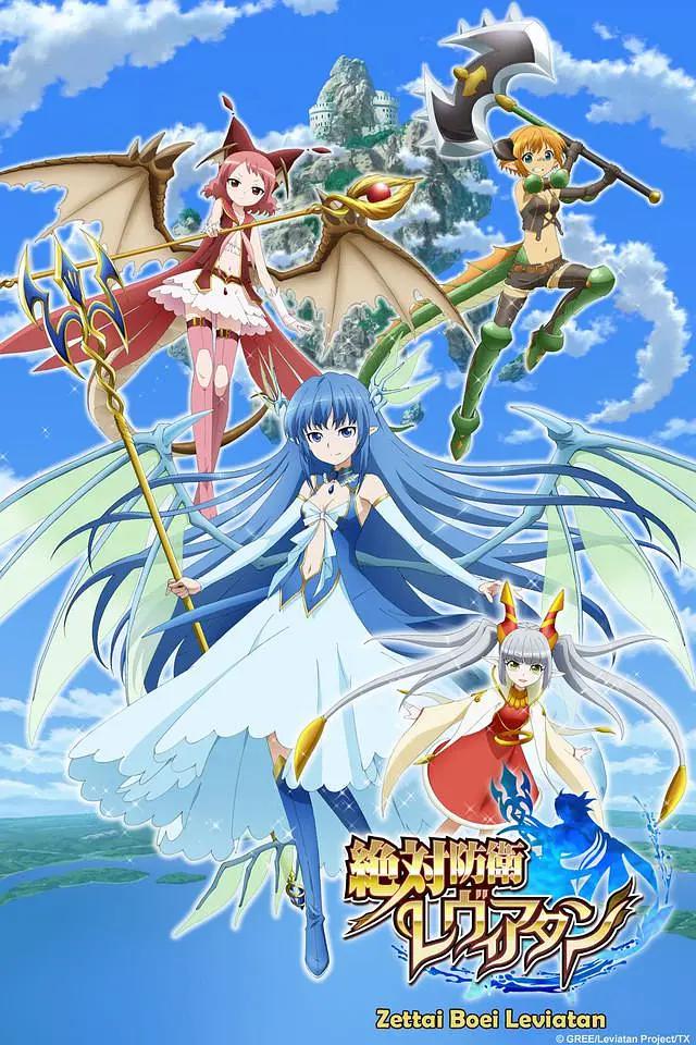 绝对防卫利维坦动画