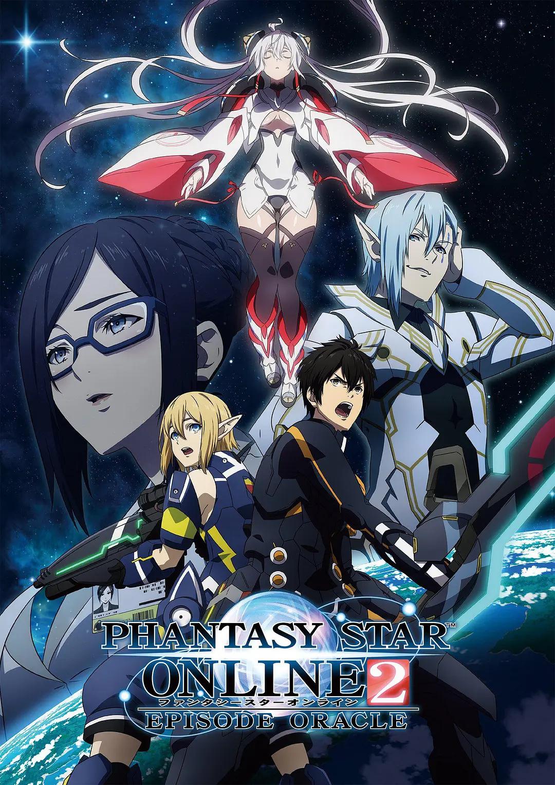 梦幻之星Online2EP第一季SODEORACLE动画