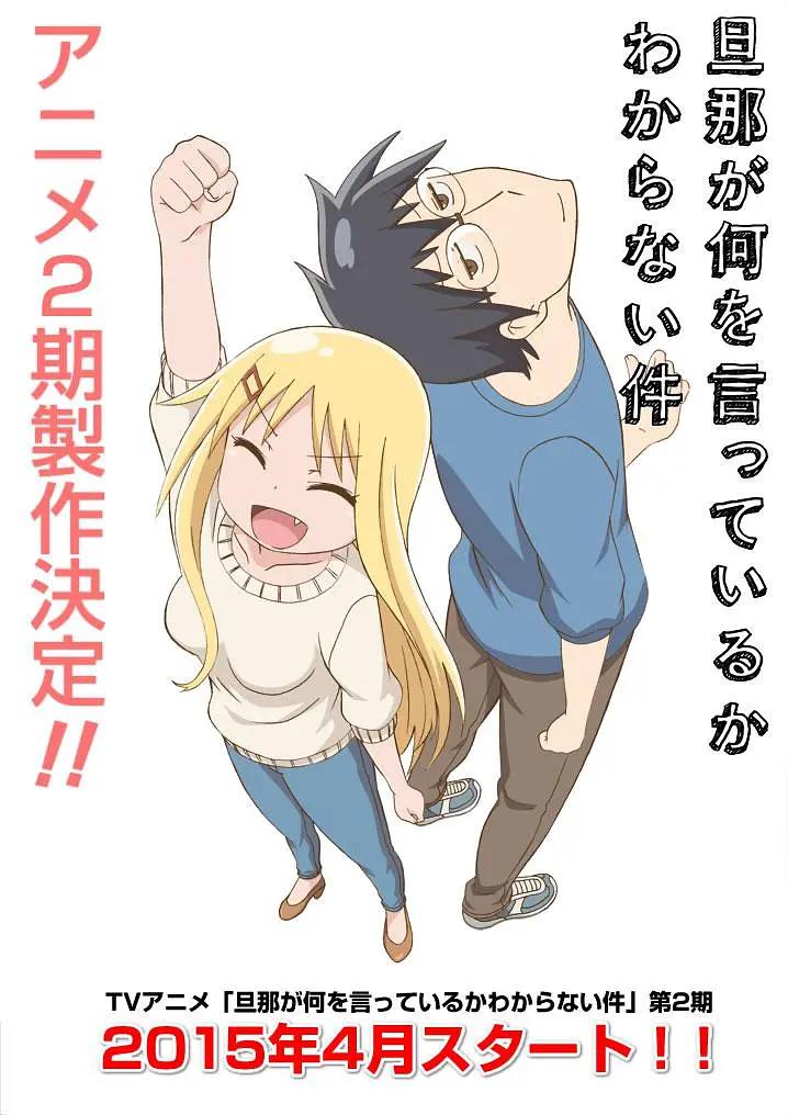 关于完全听不懂老公在说什么的事第二季动画