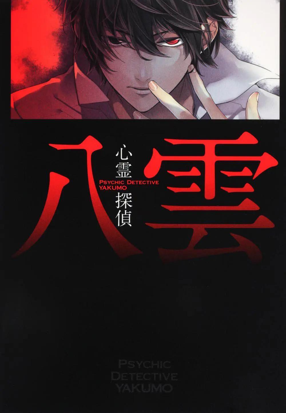 心灵侦探八云动画