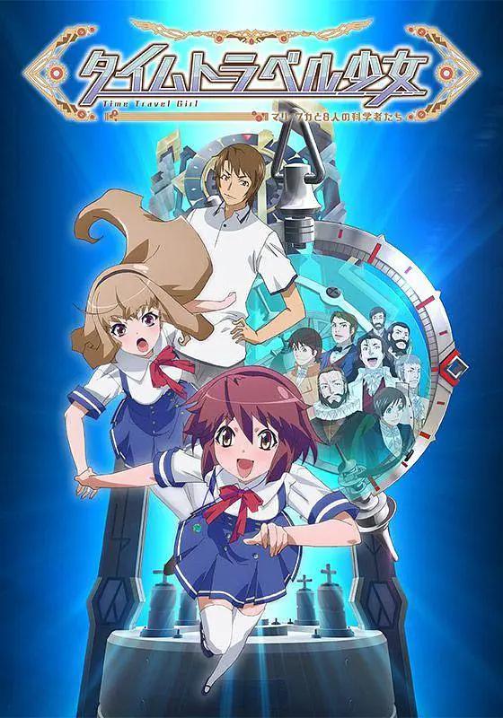 时间旅行少女：真理、和花与8名科学家动画