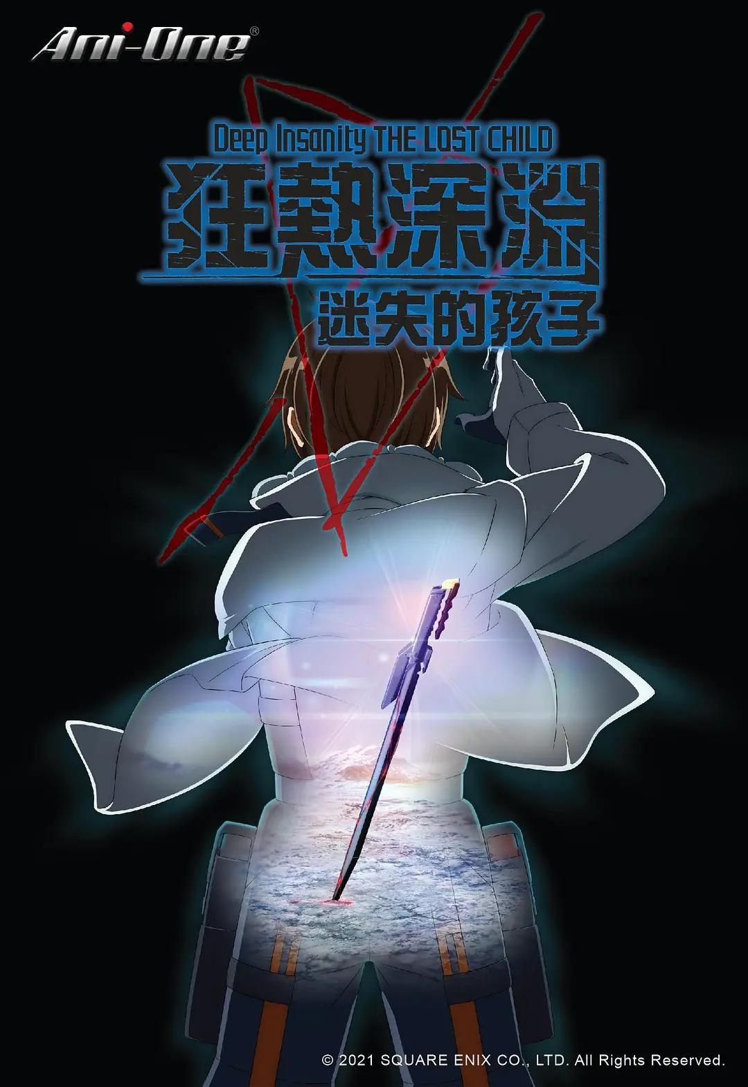 狂热深渊迷失的孩子动画