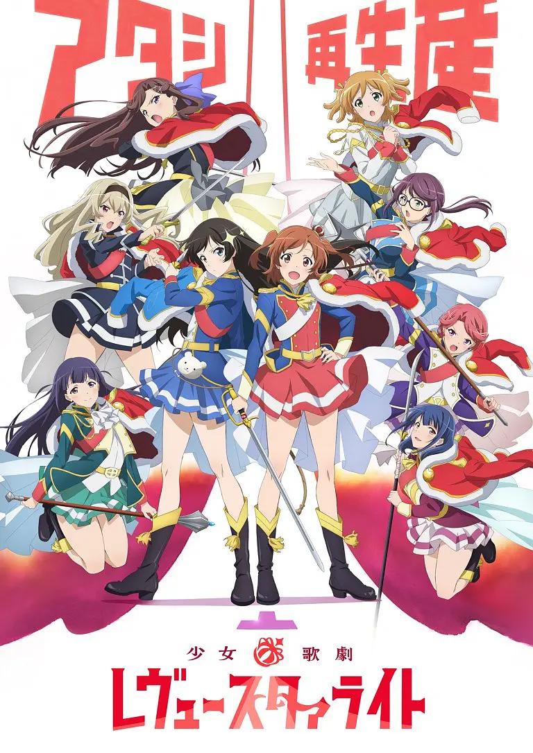少女☆歌剧RevueStarlight动画