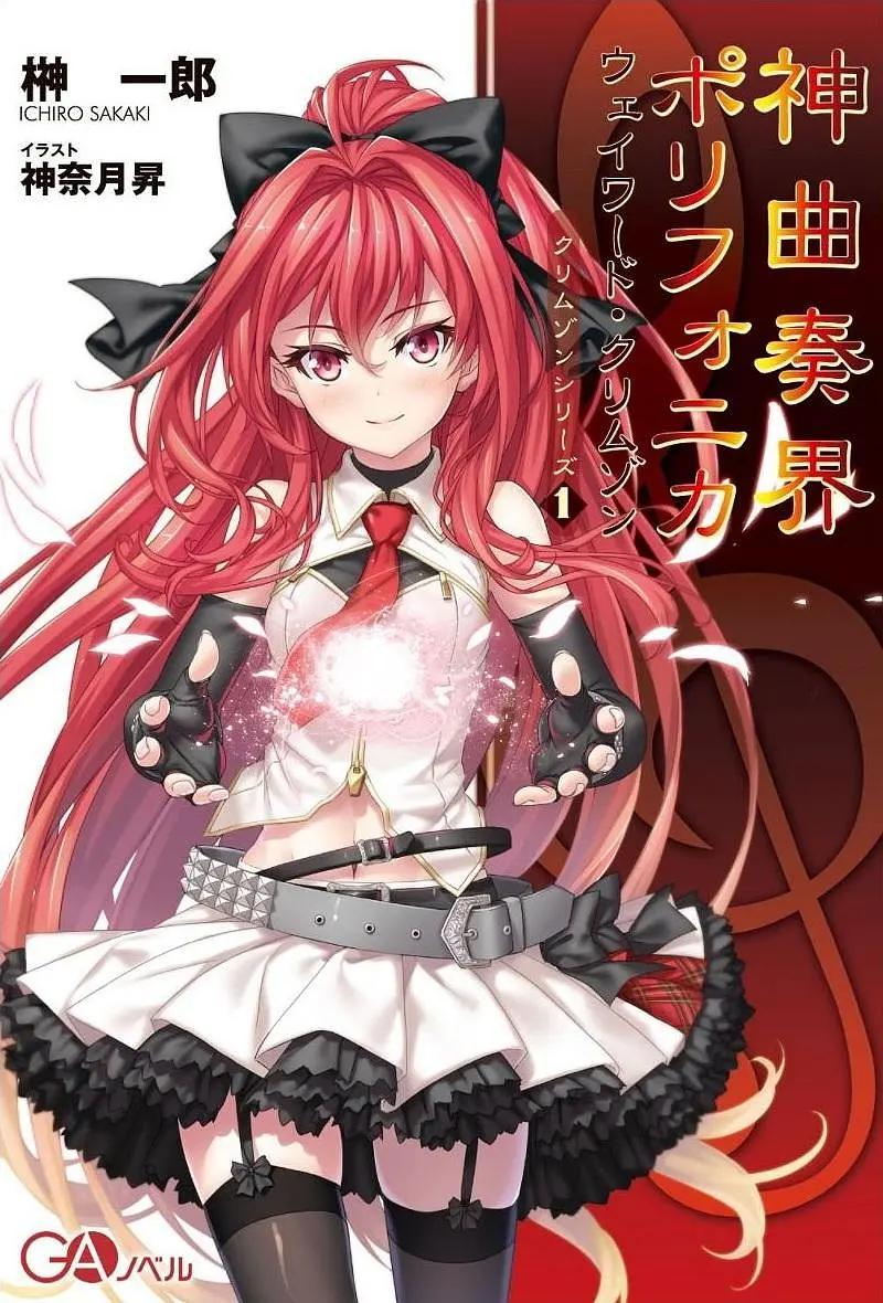 神曲奏界Polyphonica动画
