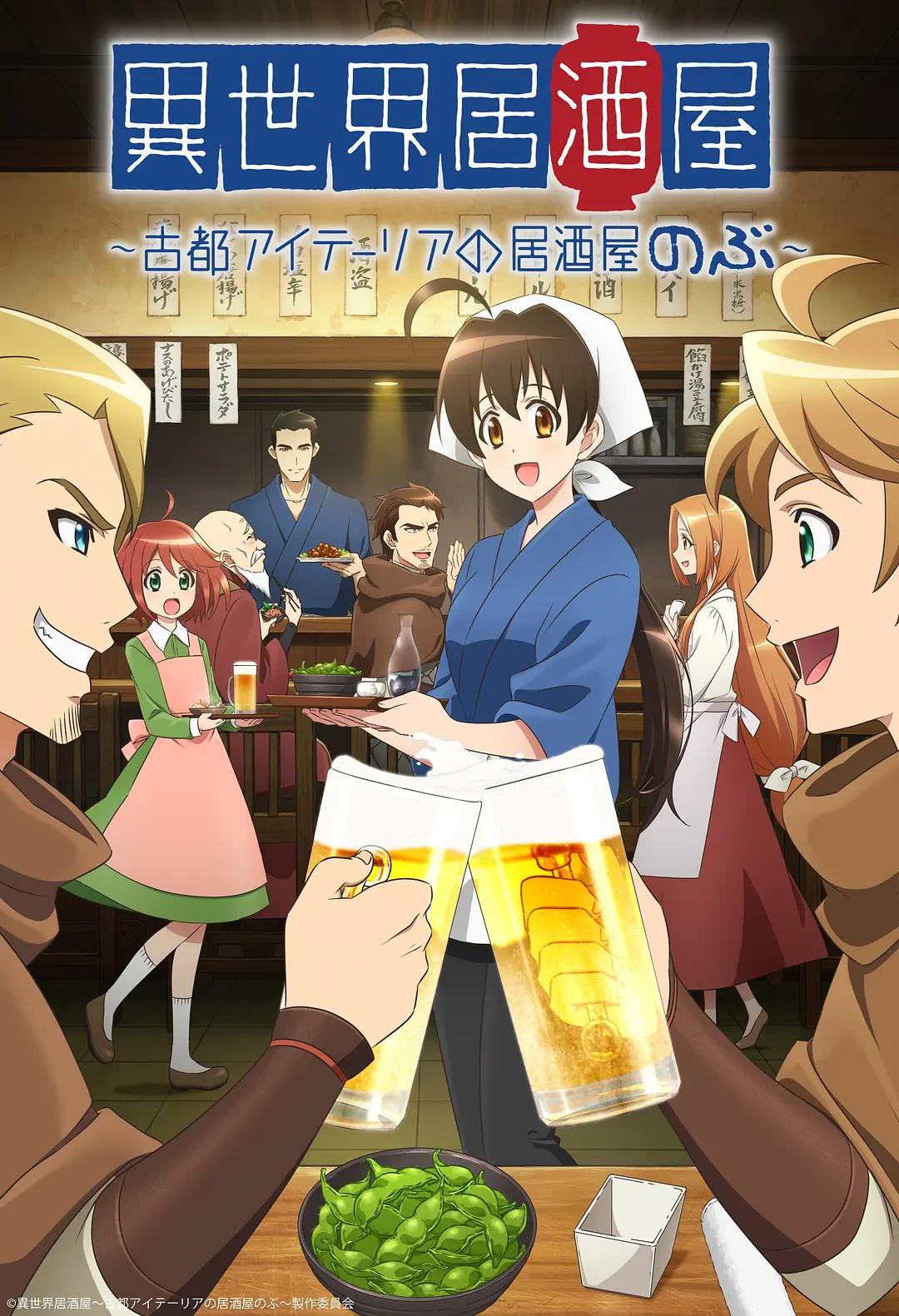 异世界居酒屋阿信动画