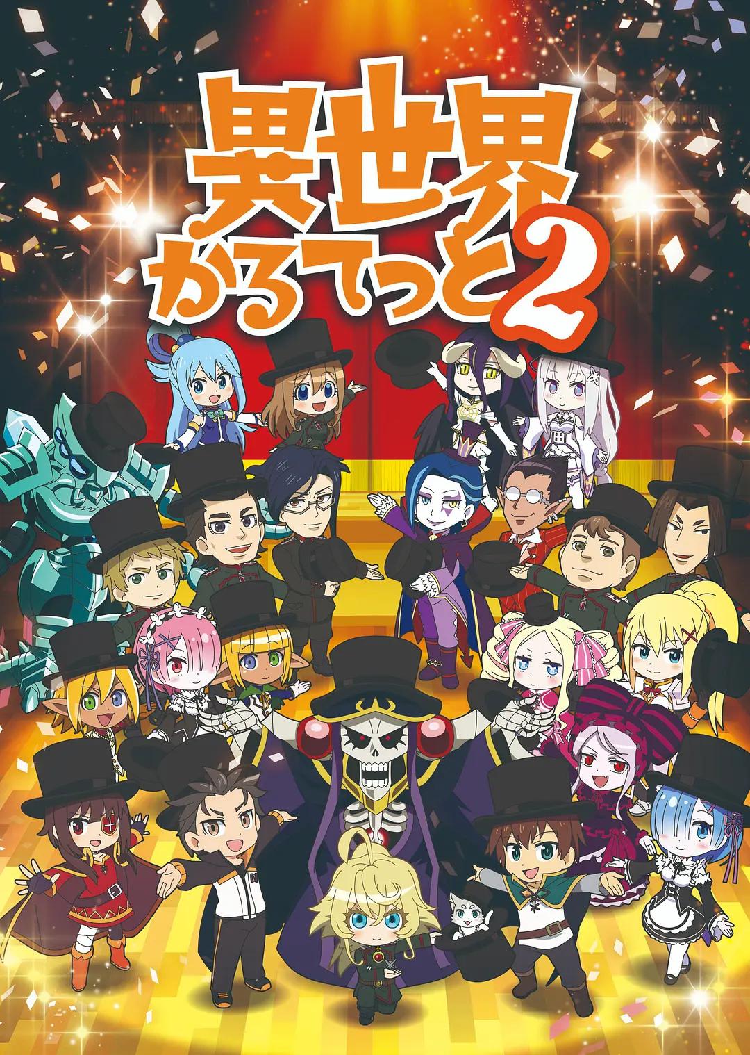 异世界四重奏第二季动画