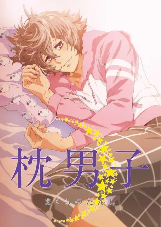 枕男子动画