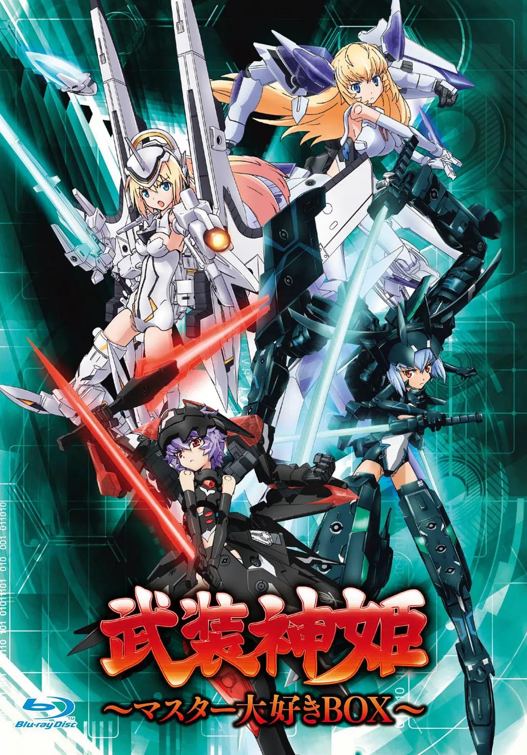 武装神姬动画
