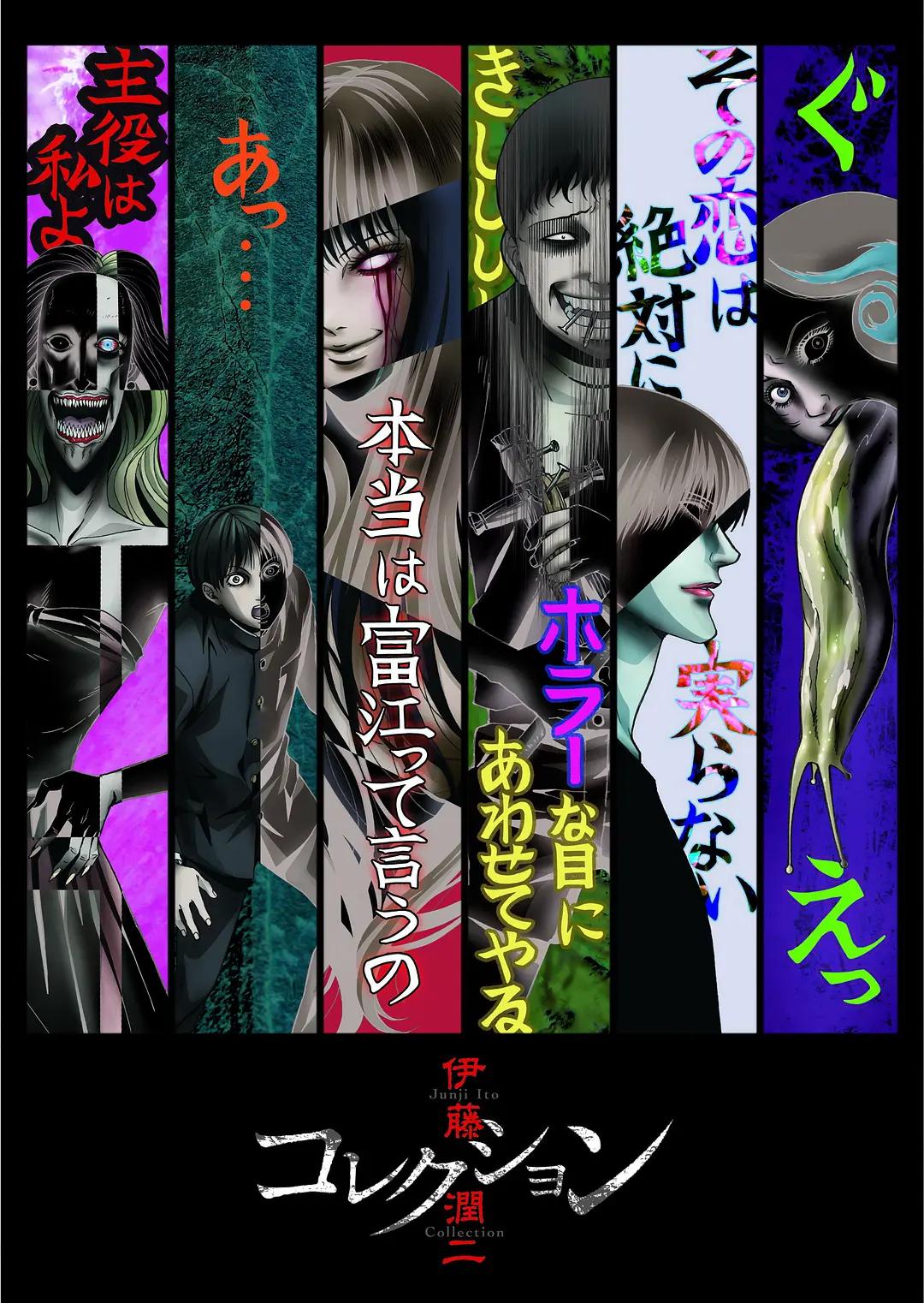 伊藤润二惊选集动画