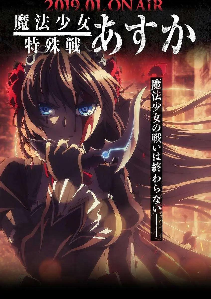 魔法少女特殊战明日香动画