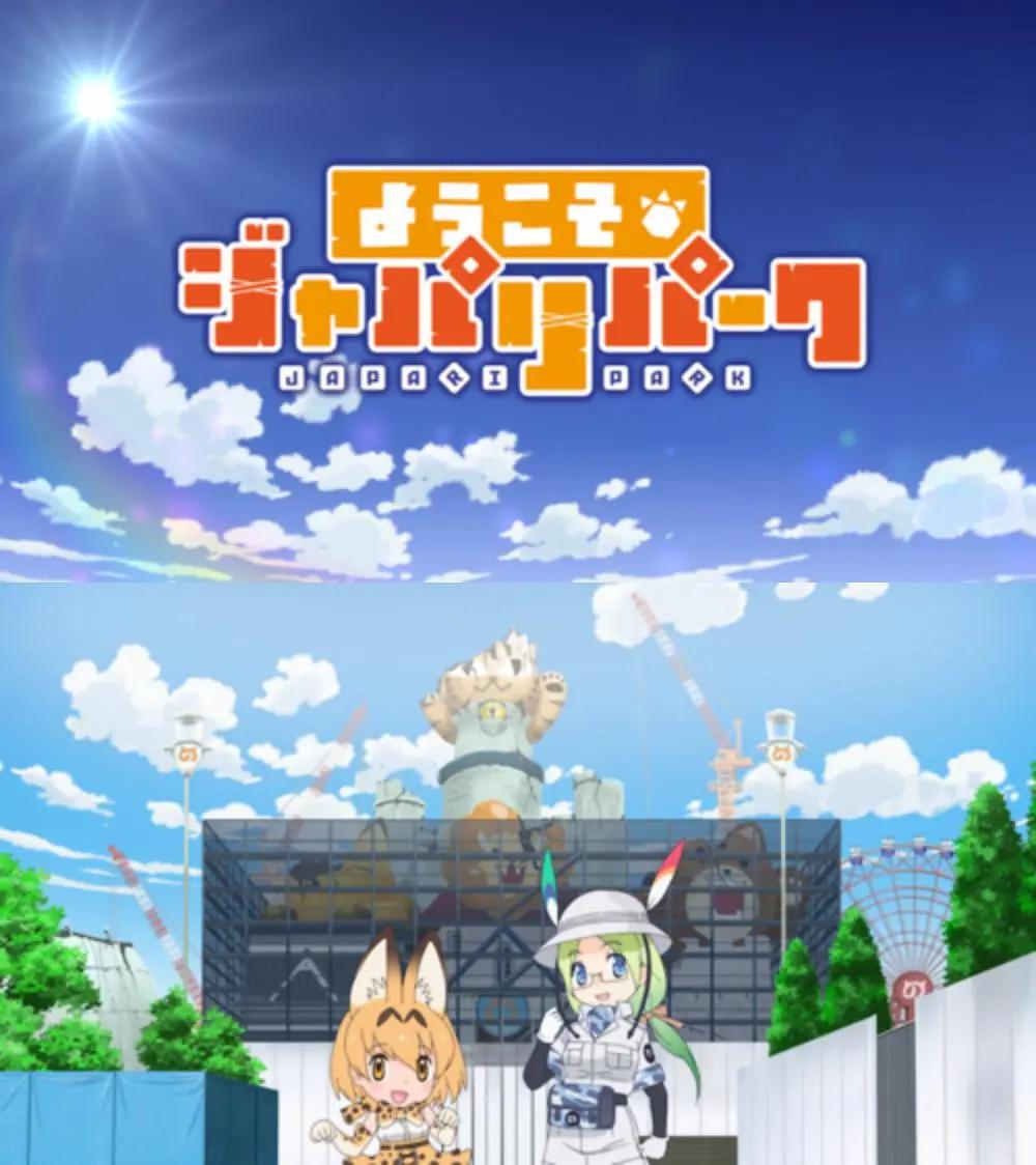 欢迎来到加帕里公园三季全动画