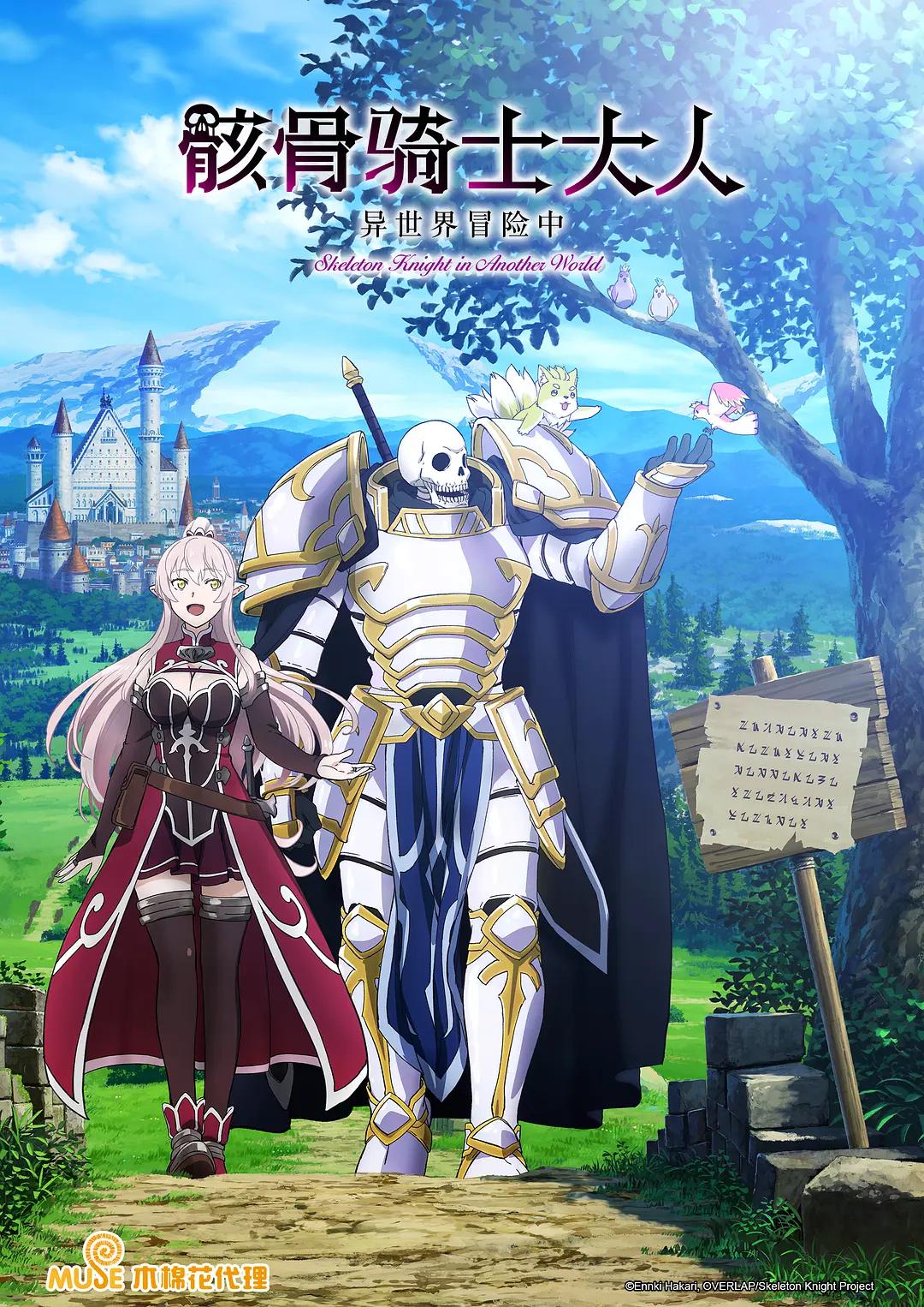 骸骨骑士大人异世界冒险中动画