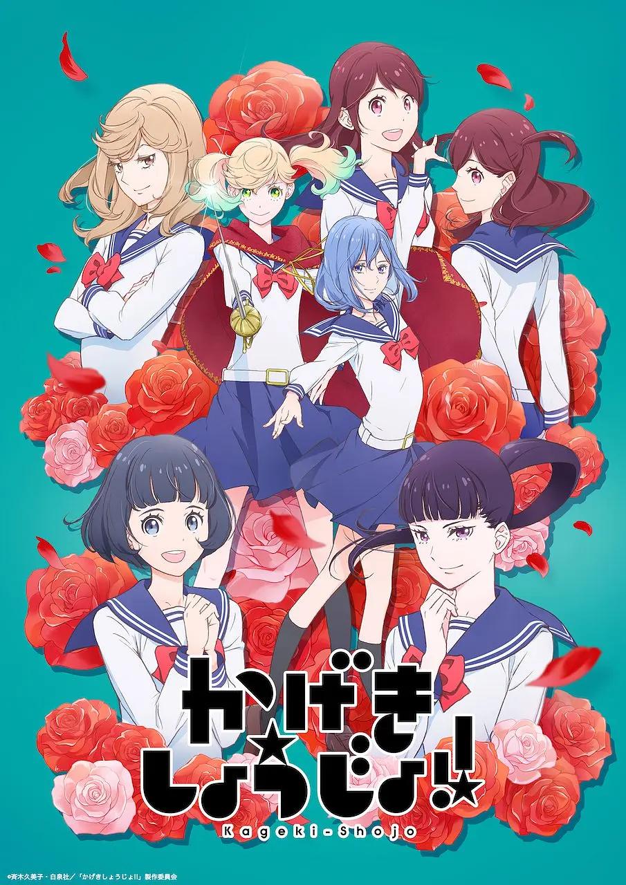 歌剧少女！动画