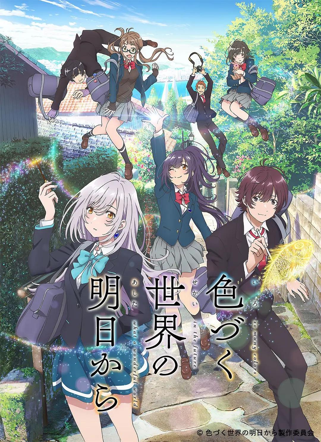 来自多彩世界的明天动画