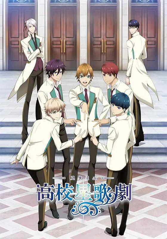 高校星歌剧动画
