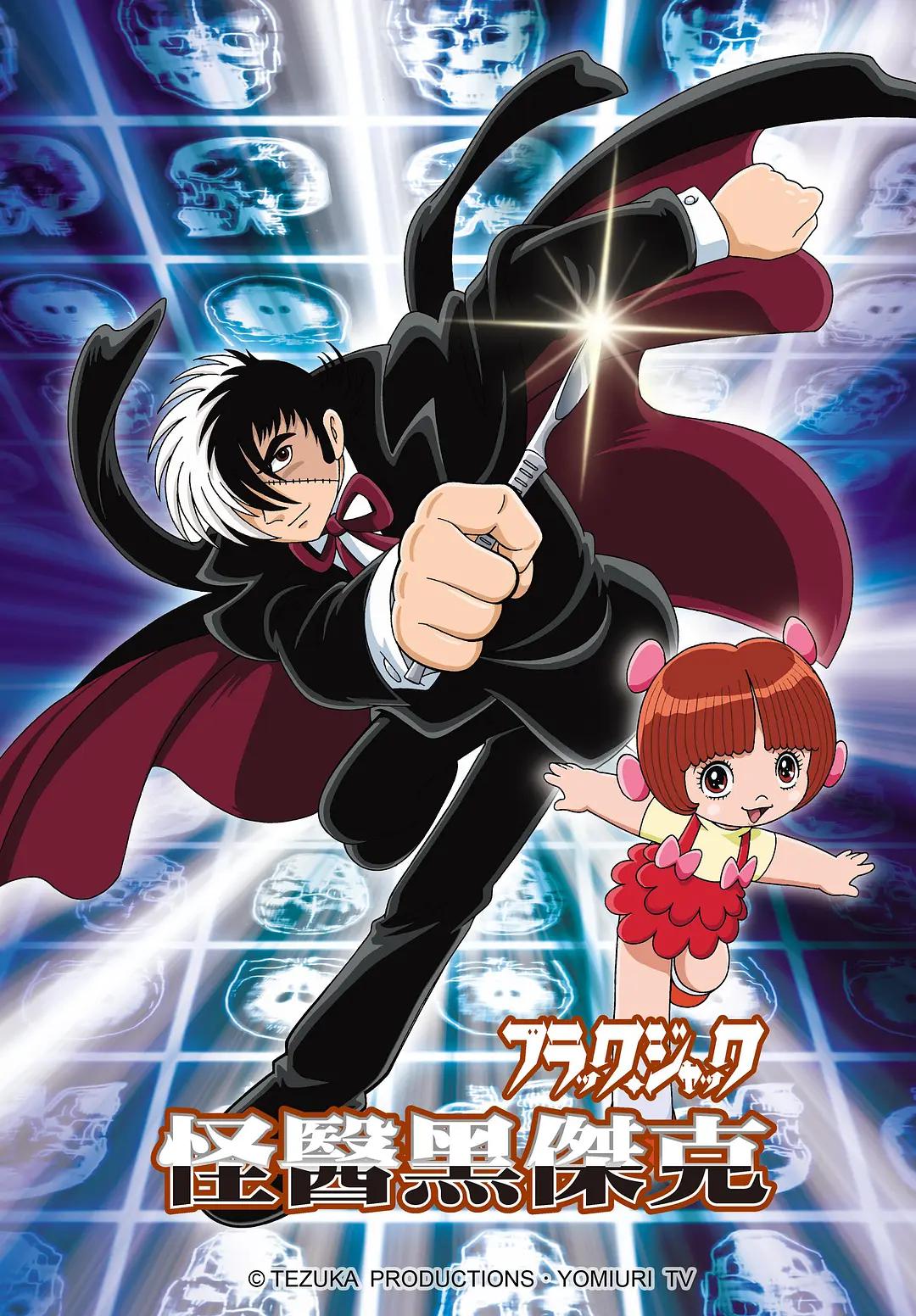 怪医黑杰克动画