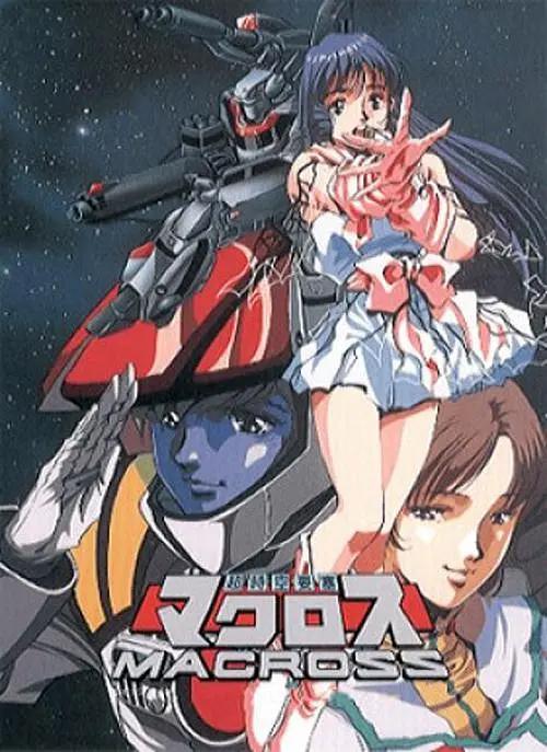 超时空要塞Macross动画