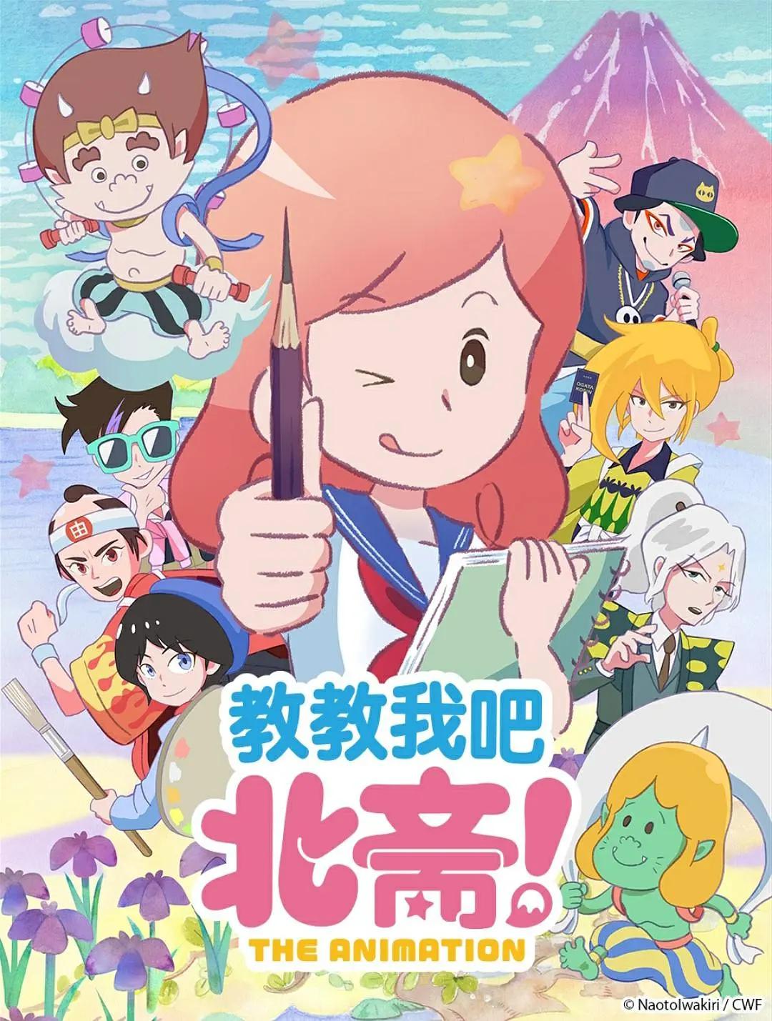 教教我吧北斋THEAN第一季MAT第一季ON动画