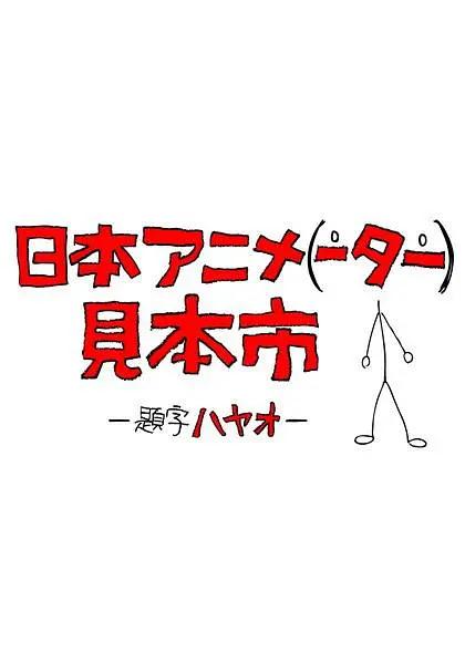 日本动画（人）展览会动画