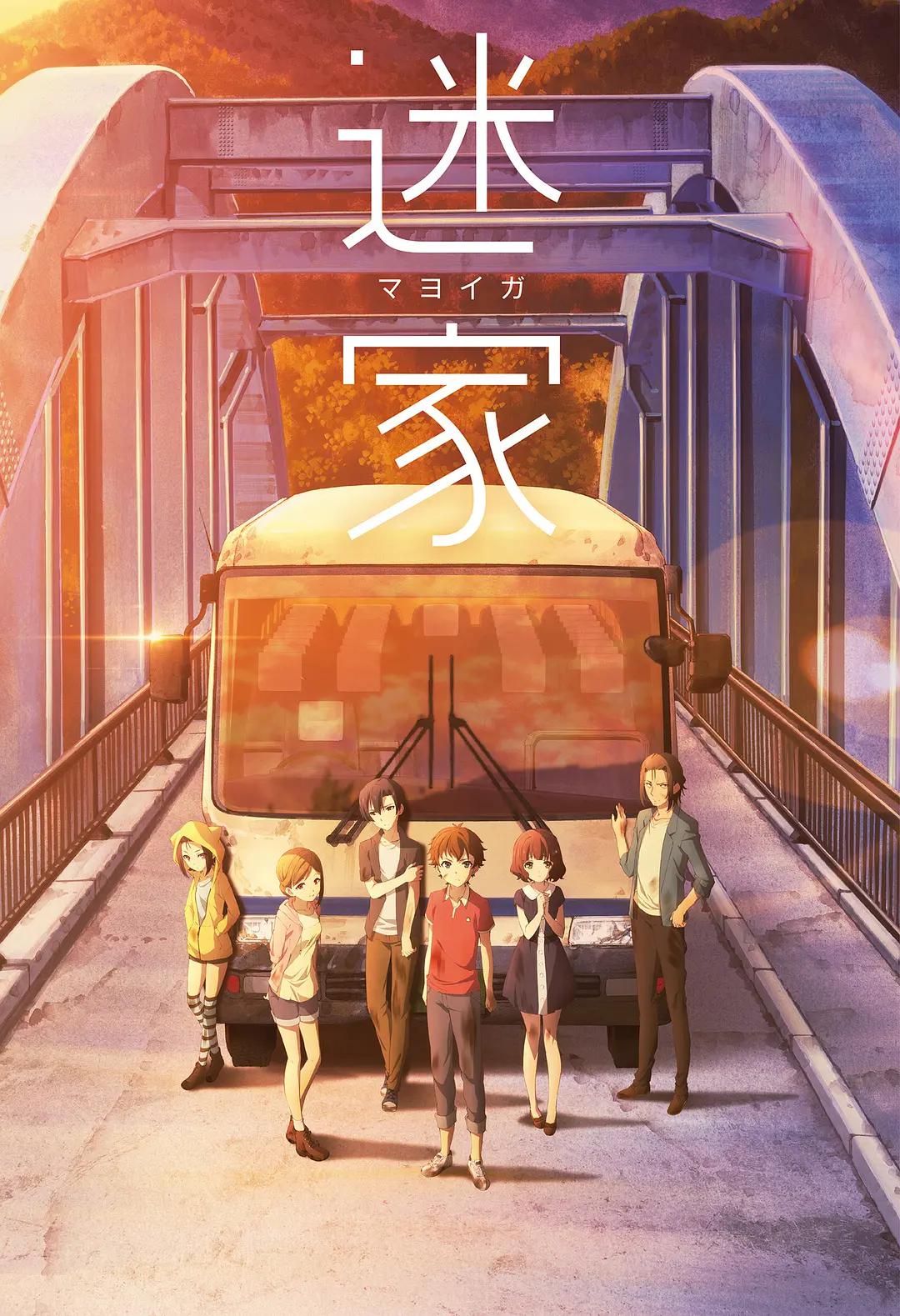 迷家动画