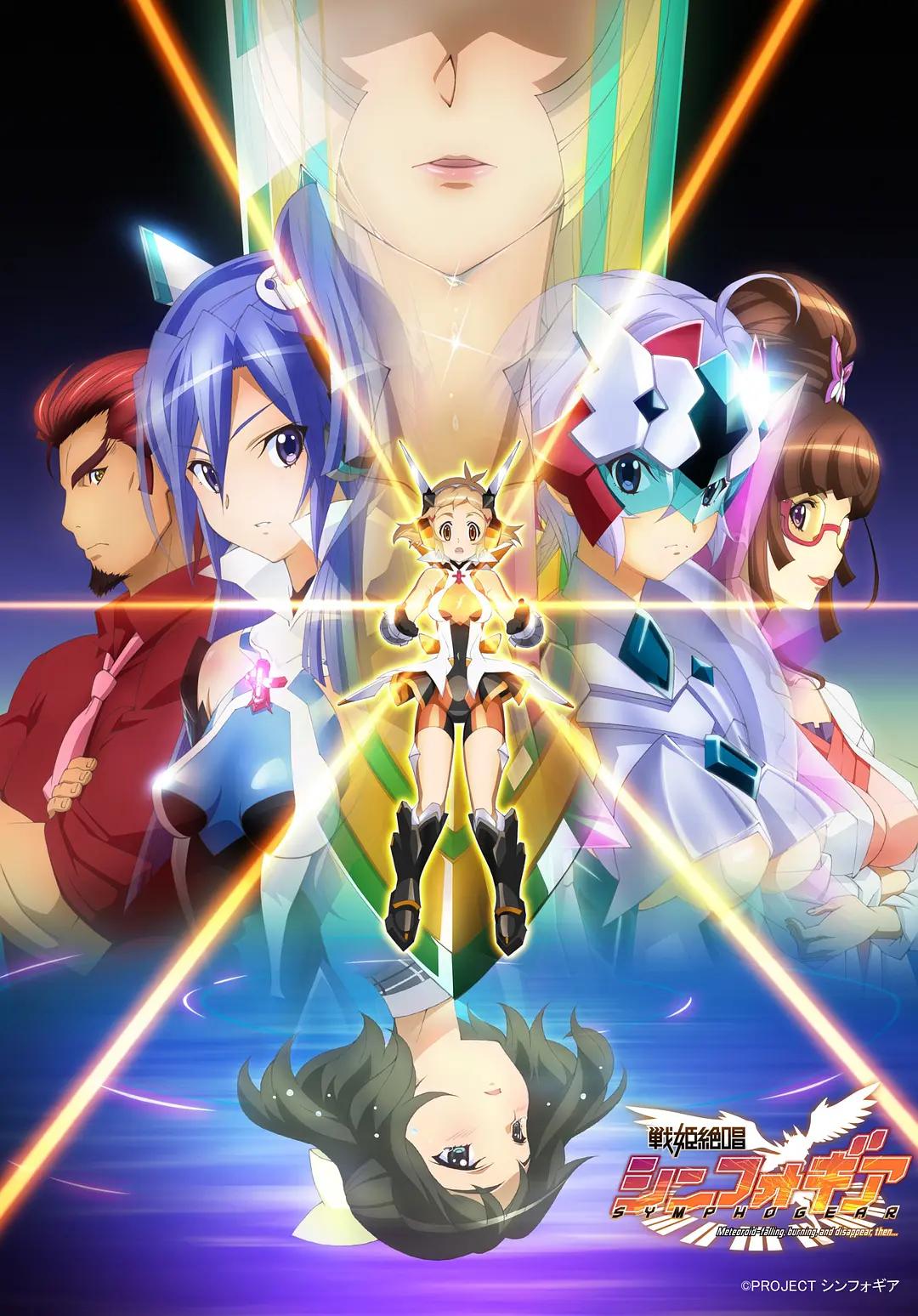 战姬绝唱Symphogear动画