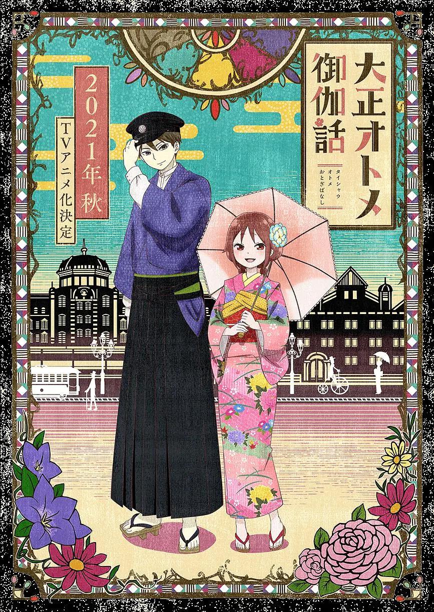 大正少女御伽话动画