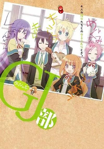 GJ部动画
