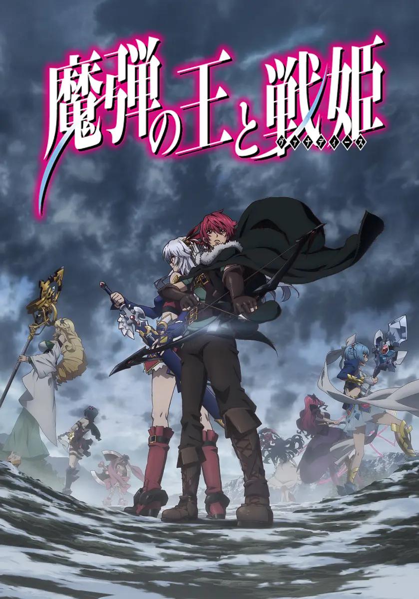 魔弹之王与战姬动画