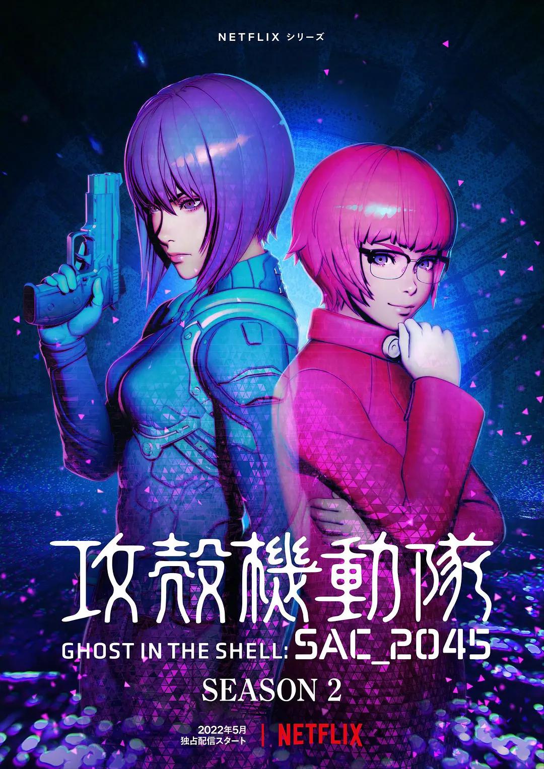 攻壳机动队：SAC_2045第二季动画