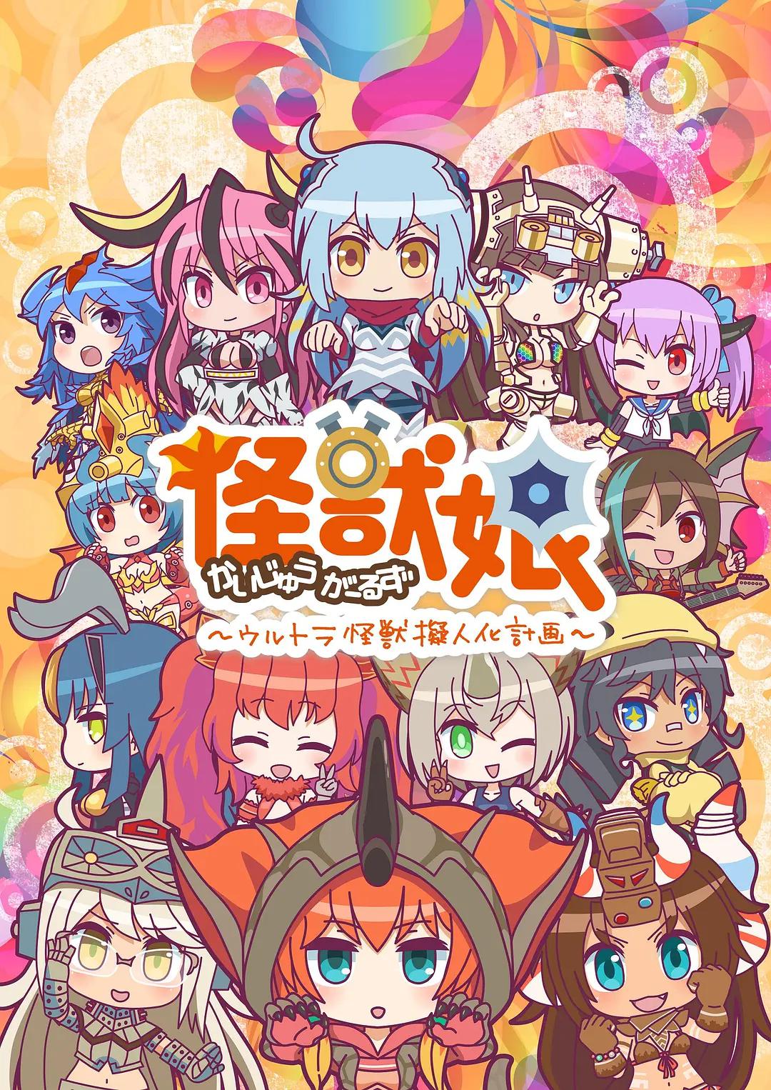 怪兽娘～奥特怪兽拟人化计划～第二季动画